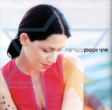 אחרי הצלחת תישא אותי לאישה. Gently By ××™×'×™ ×•×§×¡×ž×Ÿ Iggy Waxman Album Reviews Ratings Credits Song List Rate Your Music