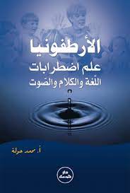 الأرطفونيا علم اضطرابات اللغة والكلام والصوت تأليف محمد حولة arabic books preschool tracing my books