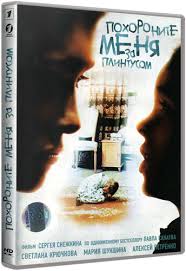 Мама оля (мария шукшина), бабушка нина (светлана крючкова), дедушка савельев (алексей петренко), внук саша (саша дробитько) и. New Rutor Org Pohoronite Menya Za Plintusom 2008 Web Dlrip 720p Ot Korsar