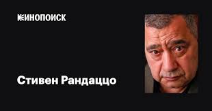 Стивен Рандаццо (Steven Randazzo): фильмы, биография, семья, фильмография —  Кинопоиск