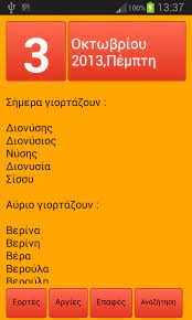 Последние твиты от εορτολόγιο (@eortologionet). Eortologio Argies Ellhnikes Efarmoges Greekapps
