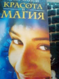Продам 2 книги комплект Красота и магия и  Секс и магия: 150 грн. -  Книги  журналы Покровское на Olx