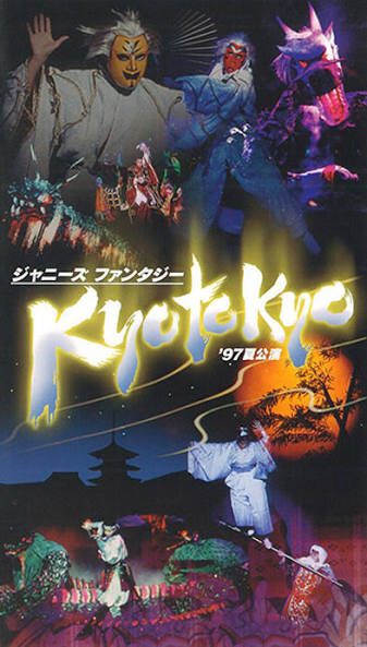 ジャニーズ・ファンタジー KYO TO KYO