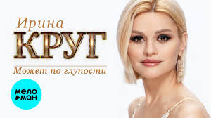 михаил круг и ирина круг все песни слушать онлайн Irina Krug Mozhet Po Gluposti Single 2019 Youtube