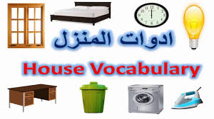 تعلم اللغة الانجليزية ادوات المنزل باللغة الانجليزية والعربية House Vocabulary Youtube