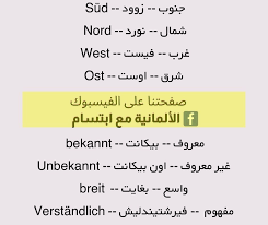 تعلم اللغة الألمانية English Words Words English