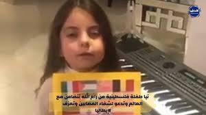 تيا ذات الـ 5 سنوات .. تتضامن مع مصابي العالم لتعبر عن عمق الانسانية في  نفوس أطفال فلسطين .. تيا من رام الله تعزف لإيطاليا وتدعو لشفاء كل مصابي  الانسانية