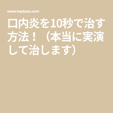口内炎を10秒で治す方法 本当に実演して治します 口内炎 治す 治す 口内炎