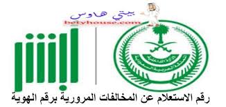 استعلام عن المخالفات المرورية برقم الهوية الوطنية توفر إدارة المرور السعودية العديد من الخدمات التي تساهم في تخفيف العبء على المواطن وذلك عن طريق توفير الكثير من الخدمات اون لاين حتي يتمكن المواطن من. Ø±Ù‚Ù… Ø§Ù„Ø§Ø³ØªØ¹Ù„Ø§Ù… Ø¹Ù† Ø§Ù„Ù…Ø®Ø§Ù„ÙØ§Øª Ø§Ù„Ù…Ø±ÙˆØ±ÙŠØ© Ø¨Ø±Ù‚Ù… Ø§Ù„Ù‡ÙˆÙŠØ© Ùˆ Ø¨Ø±Ø³Ø§Ù„Ø© Ù†ØµÙŠØ© Ø¨ÙŠØªÙ‰ Ù‡Ø§ÙˆØ³