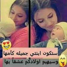 ابنتي المستقبلية life quotes arabic funny baby education