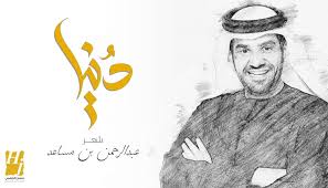 Maybe you would like to learn more about one of these? Ø¯Ù†ÙŠØ§ Ø¬Ø¯ÙŠØ¯ Ø­Ø³ÙŠÙ† Ø§Ù„Ø¬Ø³Ù…ÙŠ ÙˆØ¨Ù† Ù…Ø³Ø§Ø¹Ø¯ Ø§Ù„Ù†Ù‡Ø§Ø±
