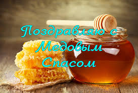 Maybe you would like to learn more about one of these? Kartinki S Medovym Spasom 2018 Otkrytki Gifki Pozdravleniya I Nailuchshie Pozhelaniya