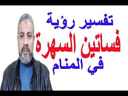 Check spelling or type a new query. ØªÙØ³ÙŠØ± Ø­Ù„Ù… Ø±Ø¤ÙŠØ© ÙØ³Ø§ØªÙŠÙ† Ø§Ù„Ø³Ù‡Ø±Ø© ÙÙŠ Ø§Ù„Ù…Ù†Ø§Ù… Ø§Ø³Ù…Ø§Ø¹ÙŠÙ„ Ø§Ù„Ø¬Ø¹Ø¨ÙŠØ±ÙŠ Youtube
