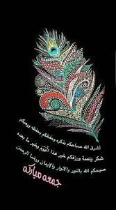 Pin By Suaad Gumman On Frizura Jumma Mubarak Images Jumma Mubarak Jumma Mubarik