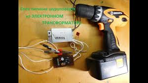 как переделать шуруповерт 12 в для работы от сети Blok Pitaniya Shurupovyorta Na Elektronnom Transformatore Youtube