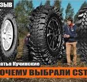 Грязевые шины CST. Почему выбрали эту резину для джип-триала и покатушек.  CST CL18 Land Dragon