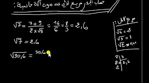 Download screen keyboard arab sticker : ØªÙ‚Ù†ÙŠØ§Øª Ø±ÙŠØ§Ø¶ÙŠØ© ÙƒÙŠÙ ØªØ­Ø³Ø¨ Ø§Ù„Ø¬Ø°Ø± Ù…Ø±Ø¨Ø¹ Ù„Ø£ÙŠ Ø¹Ø¯Ø¯ Ø¨Ø¯ÙˆÙ† Ø¢Ù„Ø© Ø­Ø§Ø³Ø¨Ø© Youtube