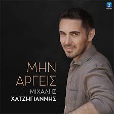 Ο μιχάλης χατζηγιάννης έρχεται και φέτος ανανεωμένος κ πιο δυναμικός από ποτέ για ένα ξέφρενο πάρτι με τις μεγάλες του επιτυχίες στην πρώτη του κ πάλι καλοκαιρινή. To Neo Tragoydi Toy Mixalh Xatzhgiannh Mhn Argeis Gr News