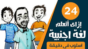 كيف أتعلم اللغة الانجليزية الحقيقية بسهولة وسرعة أحمد أبو زيد دروس أونلاين أسلوب في دقيقة ٢٤ Youtube