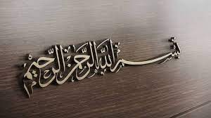 Mengucapkan bismilah sebelum makan daan minum menjadikan apa yang dimakan dan diminum menjadi lebih berkah. Tafsir Bacaan Bismillah Pesantren Tahfidz Hamalatul Quran