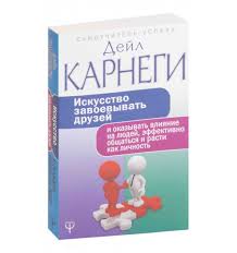 как завоевывать друзей и оказывать влияние на людей отзывы Karnegi Dejl Iskusstvo Zavoevyvat Druzej I Okazyvat Vliyanie Na Lyudej Effektivno Obshatsya I Rasti Kak Lichnost