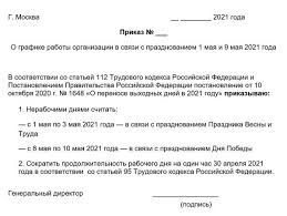 Не являются эти дни и выходными или праздничными днями с точки зрения трудового кодекса. Obrazec Prikaza O Vyhodnyh Dnyah 1 I 9 Maya 2021 Goda