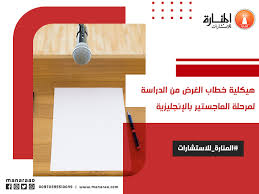 هيكلية خطاب الغرض من الدراسة لمرحلة الماجستير باللغة الإنجليزية المنارة للاستشارات