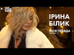 Ольга горбачева — не ревную 03:26. Irina Bilyk Oficialnyj Sajt Pevicy I Artistki