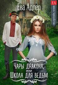 скачать книги в формате Txt бесплатно и без регистрации Chary Drakona Ili Shkola Dlya Vedm Eva Adler Skachat Besplatnye Knigi V Elektronnom Formate Fb2 Epub Mobi Pdf Txt Rtf Women Peplum Top Books
