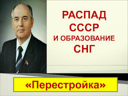 Raspad Sssr I Obrazovanie Sng Perestrojka Prezentaciya Doklad