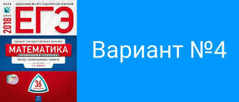 Никаких реальных вариантов ни до экзамена, ни во время его проведения на сайте нет, не было и не будет. Variant 4 Reshenie Zadanij S Otvetami Yashenko Ege 2018 Matematika Profil 36 Variantov