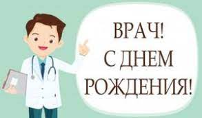 Самого лучшего медика в мире поздравлю с днём рождения! Pozdravleniya S Dnem Rozhdeniya Vrachu