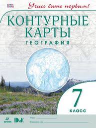 гдз контурные карты по географии 8 класс русское слово домогацких Gdz Po Geografii 7 Klass Konturnye Karty Rumyancev