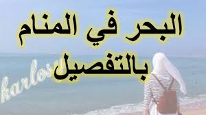 الرجل المتزوج الذي يحلم بقارب يعني زوجة صالحة تحمي زوجها وتحفظه في غيابه. ØªÙØ³ÙŠØ± Ø­Ù„Ù… Ø§Ù„Ø¨Ø­Ø± ÙÙŠ Ø§Ù„Ù…Ù†Ø§Ù… Ø¨Ø§Ù„ØªÙØµÙŠÙ„ Ø±Ø¤ÙŠØ© Ø­Ù„Ù… Ø§Ù„Ø¨Ø­Ø± Ù„Ø§Ø¨Ù† Ø³ÙŠØ±ÙŠÙ† Ù„Ù„Ø­Ø§Ù…Ù„ Ù„Ù„Ù…ØªØ²ÙˆØ¬Ø© Ù„Ù„Ø¹Ø²Ø¨Ø§Ø¡ Youtube