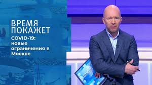 Власти московской области изменили введенные ранее хотите получать самые важные новости экономики? Koronavirus V Moskve Vremya Pokazhet Fragment Vypuska Ot 06 10 2020 Youtube
