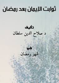 لقد فاز في رمضان من فاز بالرحمة والغفران، والعتق من النيران. ØªØ­Ù…ÙŠÙ„ ÙƒØªØ§Ø¨ Ø«ÙˆØ§Ø¨Øª Ø§Ù„Ø¥ÙŠÙ…Ø§Ù† Ø¨Ø¹Ø¯ Ø±Ù…Ø¶Ø§Ù† Pdf Ù…ÙƒØªØ¨Ø© Ù†ÙˆØ±