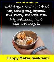 Maybe you would like to learn more about one of these? à²®à²•à²° à²¸ à²• à²° à²¤ à²¯ à²¶ à²­ à²·à²¯à²—à²³ Makar Sankranti Wishes In Kannada Happy Makar Sankranti Best Wishes And Quotes In Kannada Roaring Creations Films