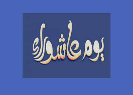 3 اجمل ادعية عاشوراء مستجابة. Ù…Ø§ Ø­ÙƒÙ… ØµÙŠØ§Ù… Ø¹Ø§Ø´ÙˆØ±Ø§Ø¡ Ø¥Ø°Ø§ ÙˆØ§ÙÙ‚ ÙŠÙˆÙ… Ø§Ù„Ø³Ø¨Øª Ø¨ÙˆØ§Ø¨Ø© Ø£ÙØ±ÙŠÙ‚ÙŠØ§ Ø§Ù„Ø¥Ø®Ø¨Ø§Ø±ÙŠØ©