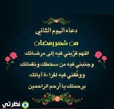 Ø±Ø¯Ø¯ Ø§Ù‚ÙˆÙŠ Ø¯Ø¹Ø§Ø¡ Ø§Ù„ÙŠÙˆÙ… Ø§Ù„Ø«Ø§Ù†ÙŠ Ù…Ù† Ø´Ù‡Ø± Ø±Ù…Ø¶Ø§Ù† 2021 Ù…Ø³ØªØ¬Ø§Ø¨ Ø¯Ø¹Ø§Ø¡ ÙŠÙˆÙ… 2 Ø±Ù…Ø¶Ø§Ù† 1442 Ù…ÙˆÙ‚Ø¹ Ù†Ø¸Ø±ØªÙŠ