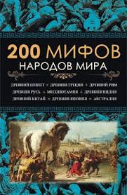 скандинавские мифы и легенды от одина до тора читать онлайн Kniga 200 Mifov Narodov Mira Pernatev Yurij Sergeevich Skachat Besplatno Chitat Onlajn