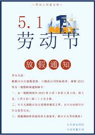 2025年五一劳动节放假通知！