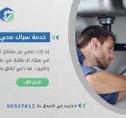 ‫خدمات عاجلة لمشاكل السباكة الطارئة بالكويت| 50537612 | فني ...‬‎