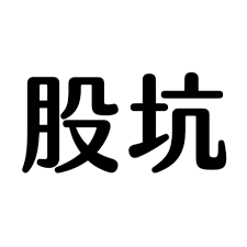 Logologo.com, the home of free logos that really are free. å€‹è‚¡åˆ†æžæ–‡ç«  è‚¡å'pit å°è‚¡ ç¾Žè‚¡å€‹è‚¡åˆ†æž