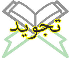 Jan 31, 2020 · menurut muhammad mahmud, hukum mempelajari ilmu tajwid adalah fardu kifayah (wajib representatif), yaitu kewajiban yang boleh diwakilkan oleh sebagian orang muslim saja, namun praktik pengamalannya fardu ain (wajib personal), yaitu kewajiban yang harus dilakukan oleh seluruh pembaca al quran. Pengertian Ilmu Tajwid Menurut Para Ahli Dan Contohnya