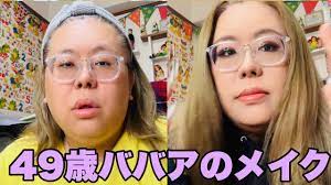 久しぶりのメイク動画だよ。おばさんギャルメイクで草も生えない - YouTube