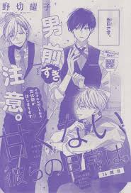 甘くない彼らの日常は 16 野切耀子 マンガアニメ 漫画 青い春