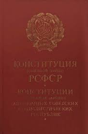 The emblem of the russian soviet federative socialist republic (rsfsr) was adopted on 10 july 1918 by the government of the russian soviet federative socialist republic (soviet union), and modified several times afterwards. Constitution Basic Law Of The Russian Soviet Federative Socialist Republic Constitution Basic Laws Of The Autonomous Soviet Socialist Republics That Are Part Of The Rsfsr Presidential Library