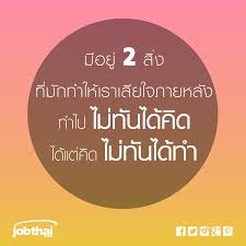 ม อย 2 ส ง ท ม กทำให เราเส ยใจภายหล งทำไป ไม ท นได ค ด ได แต ค ด ไม ท นได ทำ ต ดตามเร องราวด ๆ อ พเดทงานเด นท กว น แค กด li คำคมปราชญ เปร อง คำคม คำพ ด