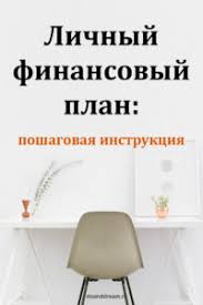 дэвид аллен как привести дела в порядок скачать бесплатно Pdf Lichnyj Finansovyj Plan Poshagovaya Instrukciya Delaj I Mechtaj V 2020 G Lichnye Finansy Finansovye Sovety Planirovshik Byudzheta