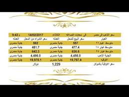 سعرالذهباليومفيمصرالثلاثاء1422017عيار21وعيار18وعيار24الساعة10 00مساء اسعار الذهب اليوم فى مصر تحديث يومي اسعار الذهب فى مصر أسعار ال Gold Rate Gold 10 Things